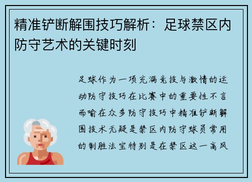 精准铲断解围技巧解析：足球禁区内防守艺术的关键时刻