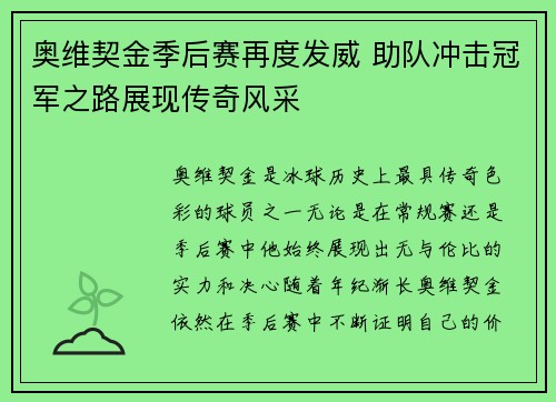 奥维契金季后赛再度发威 助队冲击冠军之路展现传奇风采