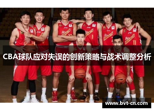 CBA球队应对失误的创新策略与战术调整分析