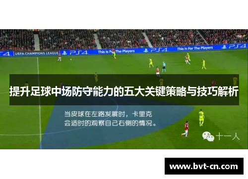 提升足球中场防守能力的五大关键策略与技巧解析