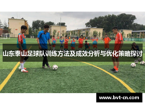 山东泰山足球队训练方法及成效分析与优化策略探讨