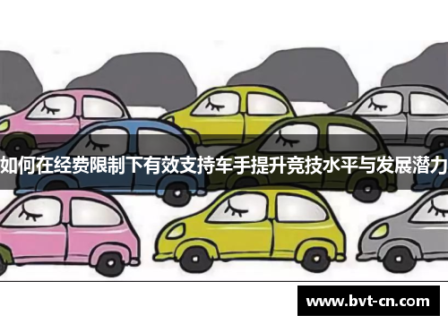 如何在经费限制下有效支持车手提升竞技水平与发展潜力