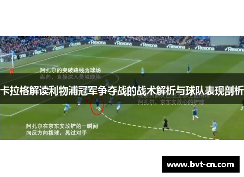 卡拉格解读利物浦冠军争夺战的战术解析与球队表现剖析