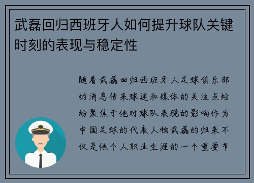 武磊回归西班牙人如何提升球队关键时刻的表现与稳定性