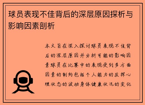 球员表现不佳背后的深层原因探析与影响因素剖析