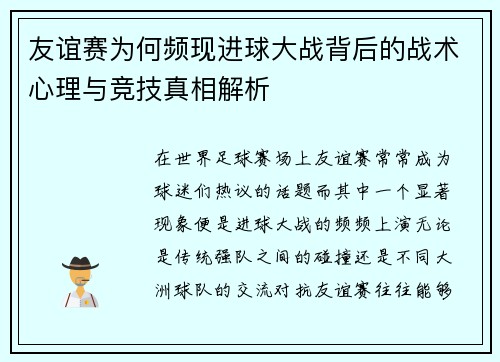 友谊赛为何频现进球大战背后的战术心理与竞技真相解析