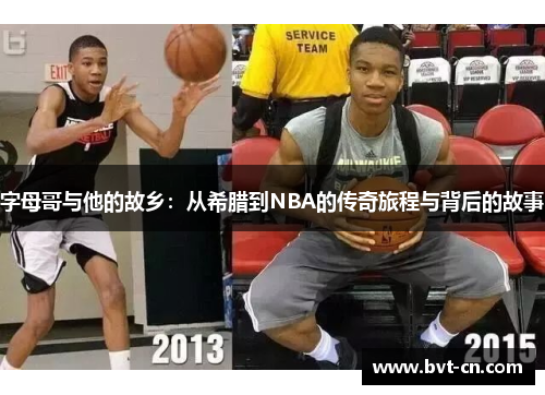 字母哥与他的故乡:从希腊到NBA的传奇旅程与背后的故事 字母哥与他的故乡:从希腊到NBA的传奇旅程与背后的故事