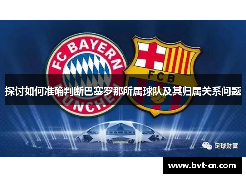 探讨如何准确判断巴塞罗那所属球队及其归属关系问题