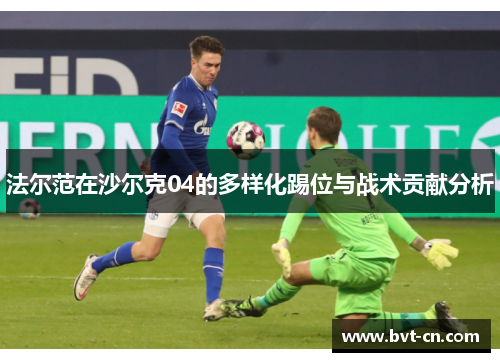 法尔范在沙尔克04的多样化踢位与战术贡献分析