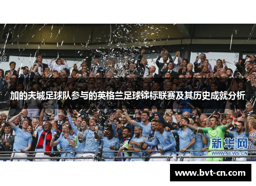 加的夫城足球队参与的英格兰足球锦标联赛及其历史成就分析