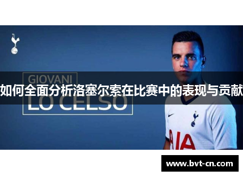 如何全面分析洛塞尔索在比赛中的表现与贡献 如何全面分析洛塞尔索在比赛中的表现与贡献
