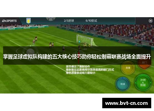 掌握足球虚拟队构建的五大核心技巧助你轻松制霸联赛战场全面提升