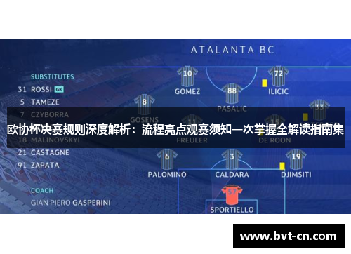 欧协杯决赛规则深度解析:流程亮点观赛须知一次掌握全解读指南集 欧协杯决赛规则深度解析:流程亮点观赛须知一次掌握全解读指南集
