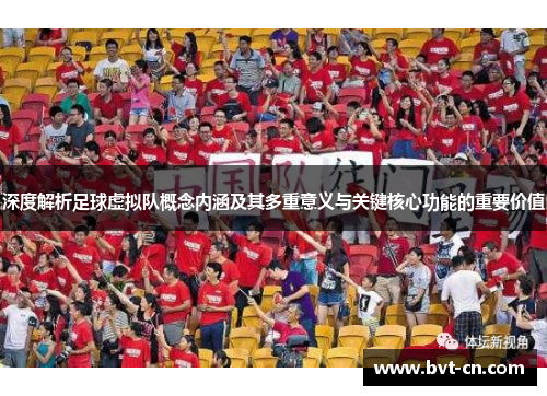深度解析足球虚拟队概念内涵及其多重意义与关键核心功能的重要价值 深度解析足球虚拟队概念内涵及其多重意义与关键核心功能的重要价值