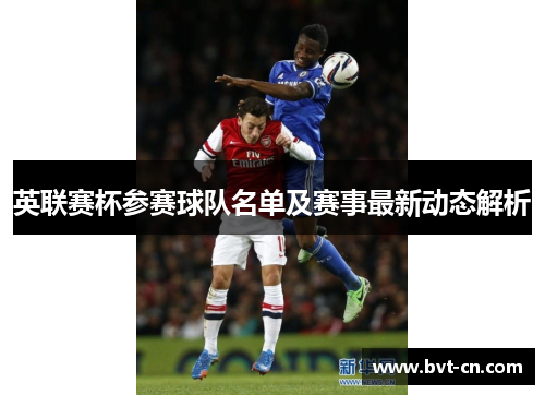 英联赛杯参赛球队名单及赛事最新动态解析