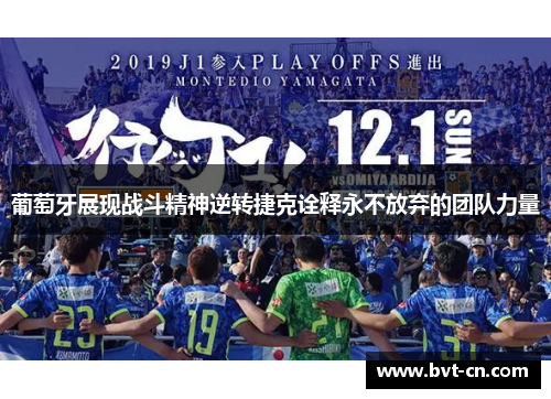 葡萄牙展现战斗精神逆转捷克诠释永不放弃的团队力量 葡萄牙展现战斗精神逆转捷克诠释永不放弃的团队力量