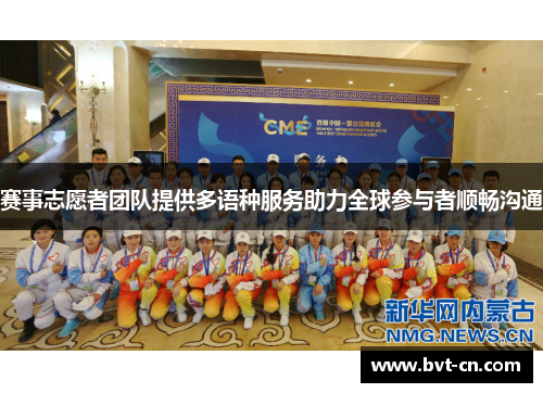 赛事志愿者团队提供多语种服务助力全球参与者顺畅沟通 赛事志愿者团队提供多语种服务助力全球参与者顺畅沟通