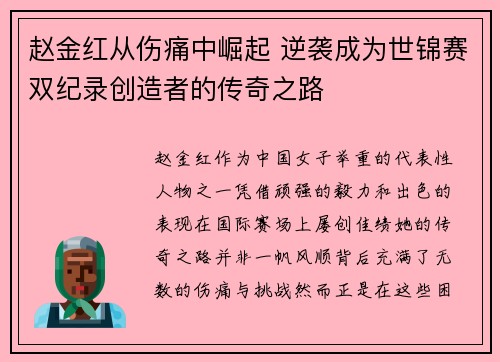 赵金红从伤痛中崛起 逆袭成为世锦赛双纪录创造者的传奇之路