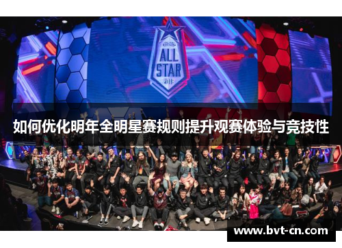 如何优化明年全明星赛规则提升观赛体验与竞技性