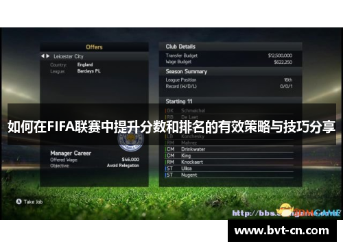 如何在FIFA联赛中提升分数和排名的有效策略与技巧分享