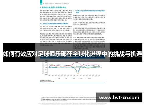 如何有效应对足球俱乐部在全球化进程中的挑战与机遇 如何有效应对足球俱乐部在全球化进程中的挑战与机遇