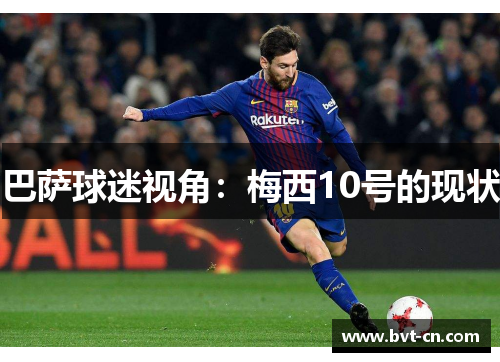 巴萨球迷视角：梅西10号的现状