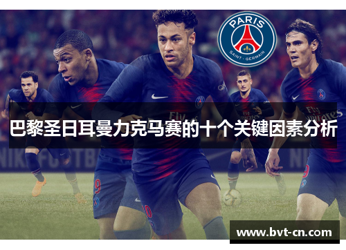 巴黎圣日耳曼力克马赛的十个关键因素分析