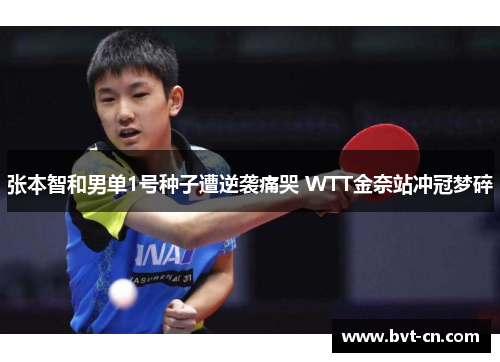 张本智和男单1号种子遭逆袭痛哭 WTT金奈站冲冠梦碎 张本智和男单1号种子遭逆袭痛哭 WTT金奈站冲冠梦碎