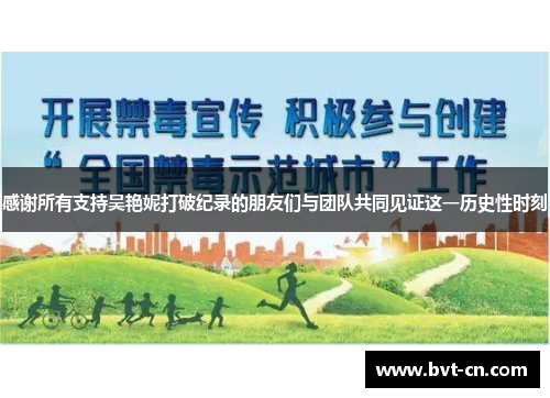 感谢所有支持吴艳妮打破纪录的朋友们与团队共同见证这一历史性时刻 感谢所有支持吴艳妮打破纪录的朋友们与团队共同见证这一历史性时刻