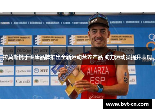 拉莫斯携手健康品牌推出全新运动营养产品 助力运动员提升表现 拉莫斯携手健康品牌推出全新运动营养产品 助力运动员提升表现