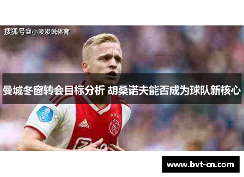 曼城冬窗转会目标分析 胡桑诺夫能否成为球队新核心