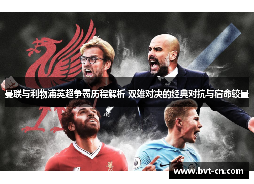 曼联与利物浦英超争霸历程解析 双雄对决的经典对抗与宿命较量