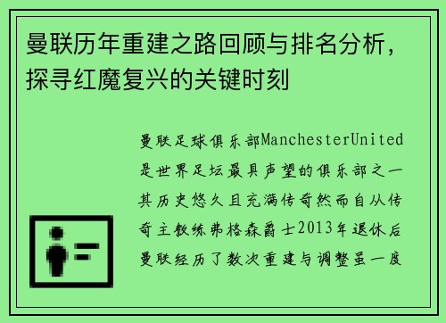 曼联历年重建之路回顾与排名分析，探寻红魔复兴的关键时刻