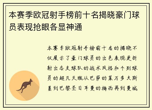 本赛季欧冠射手榜前十名揭晓豪门球员表现抢眼各显神通