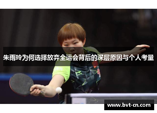 朱雨玲为何选择放弃全运会背后的深层原因与个人考量