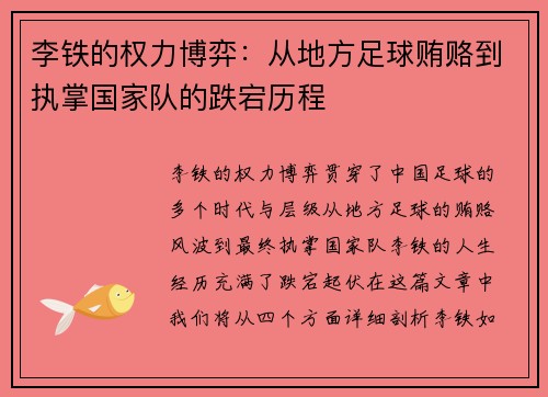 李铁的权力博弈:从地方足球贿赂到执掌国家队的跌宕历程 李铁的权力博弈:从地方足球贿赂到执掌国家队的跌宕历程