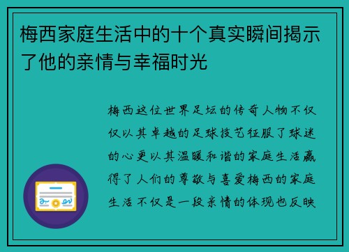 梅西家庭生活中的十个真实瞬间揭示了他的亲情与幸福时光