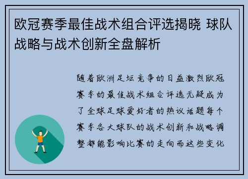 欧冠赛季最佳战术组合评选揭晓 球队战略与战术创新全盘解析 欧冠赛季最佳战术组合评选揭晓 球队战略与战术创新全盘解析