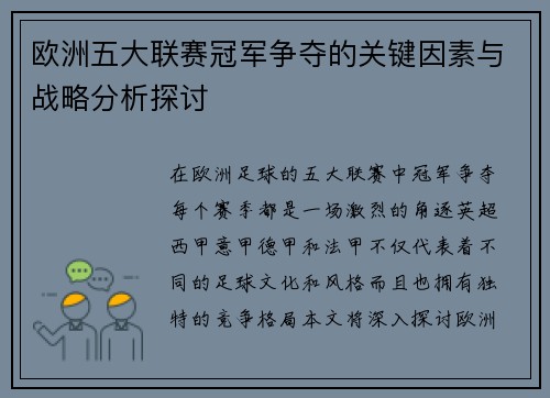 欧洲五大联赛冠军争夺的关键因素与战略分析探讨 欧洲五大联赛冠军争夺的关键因素与战略分析探讨