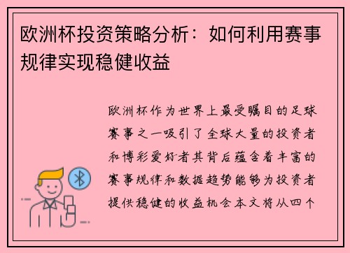欧洲杯投资策略分析:如何利用赛事规律实现稳健收益 欧洲杯投资策略分析:如何利用赛事规律实现稳健收益