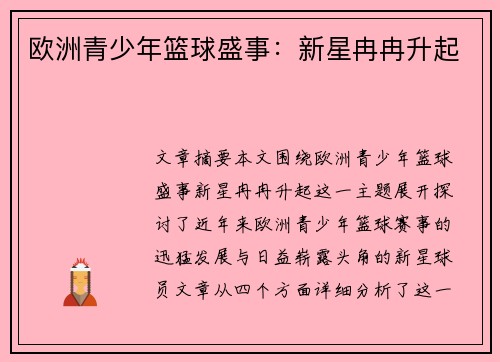 欧洲青少年篮球盛事:新星冉冉升起 欧洲青少年篮球盛事:新星冉冉升起