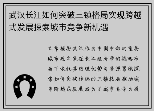 武汉长江如何突破三镇格局实现跨越式发展探索城市竞争新机遇 武汉长江如何突破三镇格局实现跨越式发展探索城市竞争新机遇