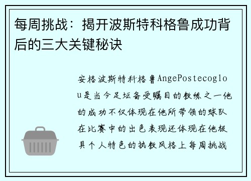 每周挑战:揭开波斯特科格鲁成功背后的三大关键秘诀 每周挑战:揭开波斯特科格鲁成功背后的三大关键秘诀