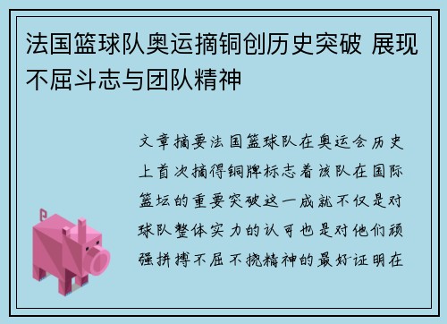 法国篮球队奥运摘铜创历史突破 展现不屈斗志与团队精神