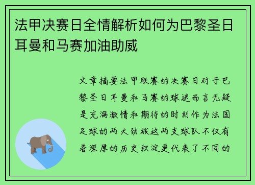 法甲决赛日全情解析如何为巴黎圣日耳曼和马赛加油助威
