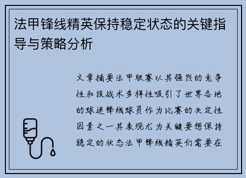 法甲锋线精英保持稳定状态的关键指导与策略分析