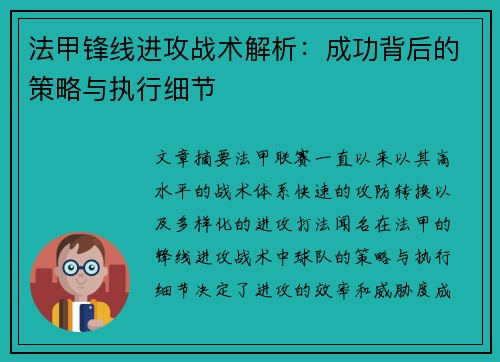 法甲锋线进攻战术解析:成功背后的策略与执行细节 法甲锋线进攻战术解析:成功背后的策略与执行细节