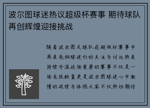 波尔图球迷热议超级杯赛事 期待球队再创辉煌迎接挑战 波尔图球迷热议超级杯赛事 期待球队再创辉煌迎接挑战