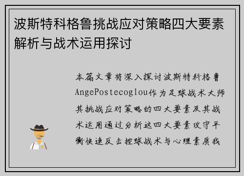 波斯特科格鲁挑战应对策略四大要素解析与战术运用探讨 波斯特科格鲁挑战应对策略四大要素解析与战术运用探讨