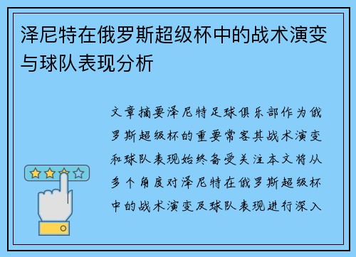 泽尼特在俄罗斯超级杯中的战术演变与球队表现分析 泽尼特在俄罗斯超级杯中的战术演变与球队表现分析